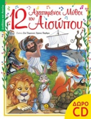 12 αγαπημένοι μύθοι του Αισώπου με cd