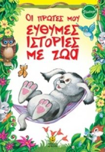 Οι πρώτες μου εύθυμες ιστορίες με ζώα