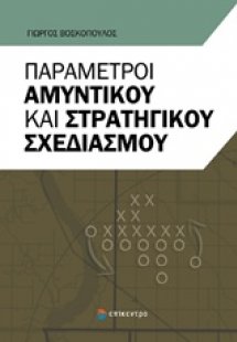Παράμετροι αμυντικού και στρατηγικού σχεδιασμού