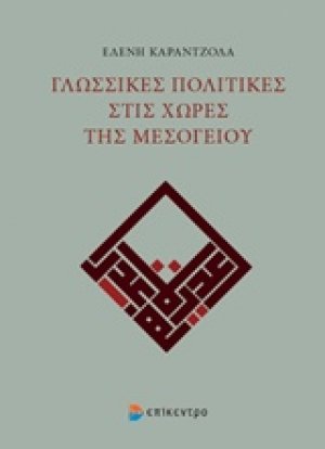 Γλωσσικές πολιτικές στις χώρες της Μεσογείου
