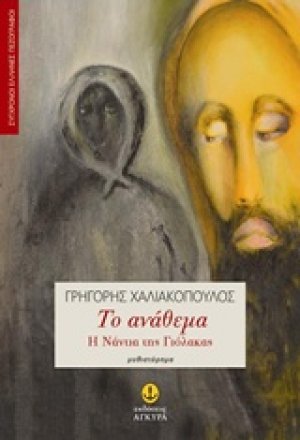 Το ανάθεμα