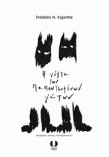 Η νύχτα των παπουτσωμένων γάτων