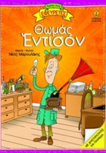 Θωμάς Έντισον