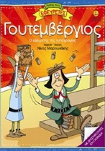 Γουτεμβέργιος