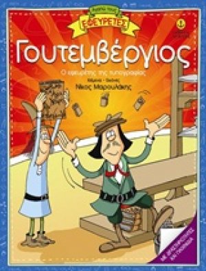 Γουτεμβέργιος