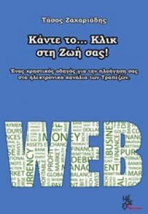 Κάντε το... κλικ στη ζωή σας