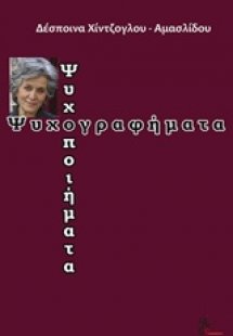 Ψυχογραφήματα - ψυχοποιήματα