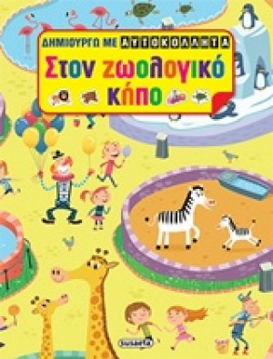 Στο ζωολογικό κήπο