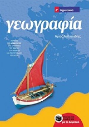 Γεωγραφία Ε΄ δημοτικού