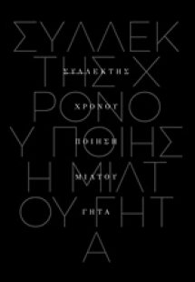 Συλλέκτης χρόνου