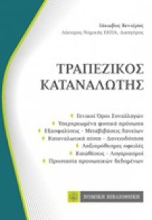 Τραπεζικός καταναλωτής (τσέπης)