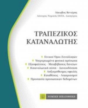 Τραπεζικός καταναλωτής (τσέπης)