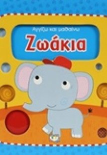 Ζωάκια