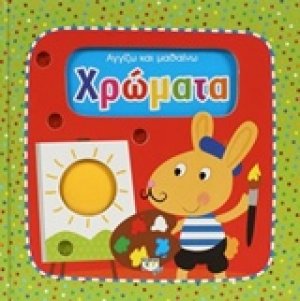 Χρώματα