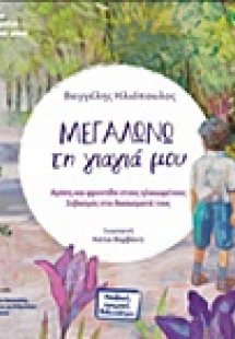 Μεγαλώνω τη γιαγιά μου