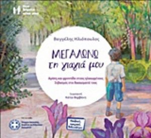 Μεγαλώνω τη γιαγιά μου