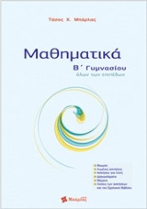 Μαθηματικά Β΄ γυμνασίου