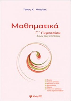 Μαθηματικά Γ΄ γυμνασίου