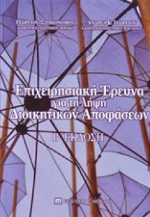 Επιχειρησιακή έρευνα για τη λήψη διοικητικών αποφάσεων