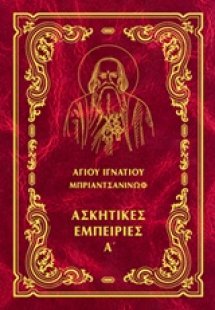 Έργα: Ασκητικές εμπειρίες Α΄ (Μαλακό εξώφυλλο)