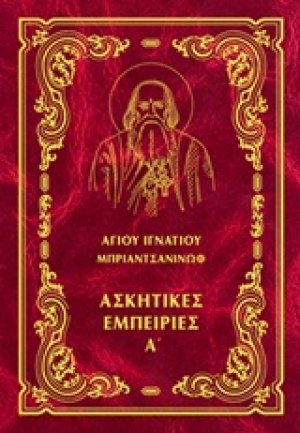 Έργα: Ασκητικές εμπειρίες Α΄ (Μαλακό εξώφυλλο)