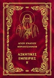 Έργα: Ασκητικές εμπειρίες Β΄ (Σκληρό εξώφυλλο)