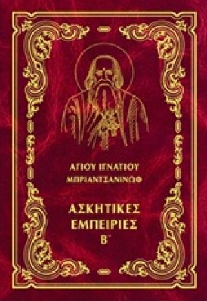 Έργα: Ασκητικές εμπειρίες Β΄ (Σκληρό εξώφυλλο)