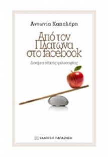 Από τον Πλάτωνα στο Facebook