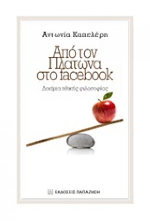 Από τον Πλάτωνα στο Facebook
