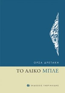 Το άλικο μπλε