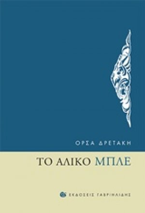 Το άλικο μπλε