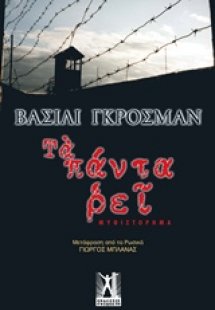 Τα πάντα ρει