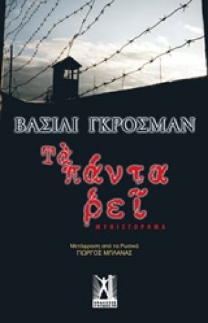 Τα πάντα ρει