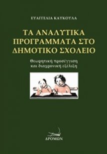 Τα αναλυτικά προγράμματα στο δημοτικό σχολείο