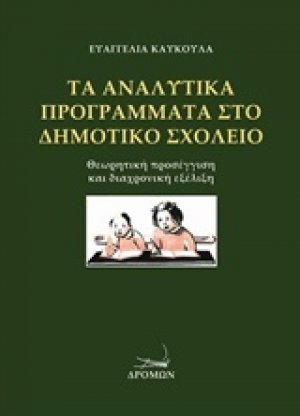 Τα αναλυτικά προγράμματα στο δημοτικό σχολείο