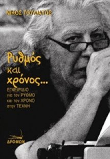 Ρυθμός και χρόνος...