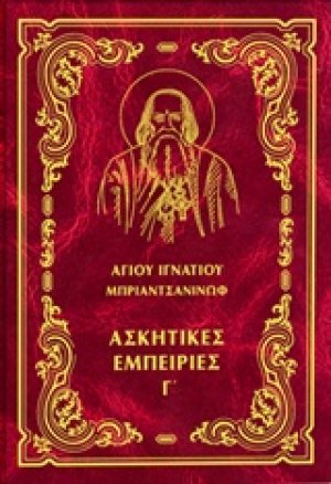 Έργα: Ασκητικές εμπειρίες Γ΄ (Σκληρό εξώφυλλο)