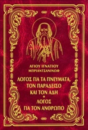 Έργα: Λόγος για τα πνεύματα, τον παράδεισο και τον άδη. Λόγος για τον άνθρωπο