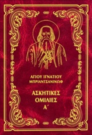 Έργα: Ασκητικές ομιλίες Α΄ (Μαλακό εξώφυλλο)
