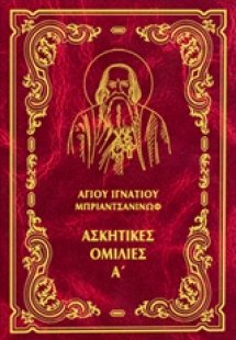 Έργα: Ασκητικές ομιλίες Α΄ (Σκληρό εξώφυλλο)