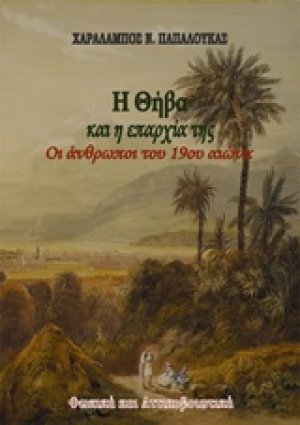 Η Θήβα και η επαρχία της