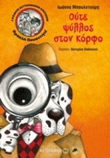 Γραφείο αστυνομικών ερευνών Ηρακλή Πουαντιγέ: Ούτε ψύλλ...