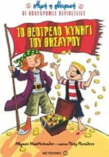 Το θεότρελο κυνήγι του θησαυρού