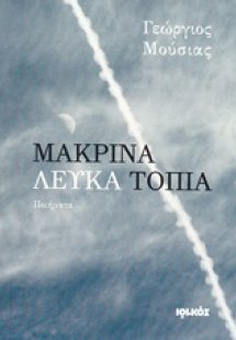 Μακρινά λευκά τοπία
