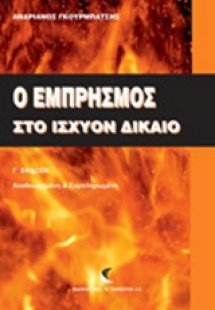 Ο εμπρησμός στο ισχύον δίκαιο