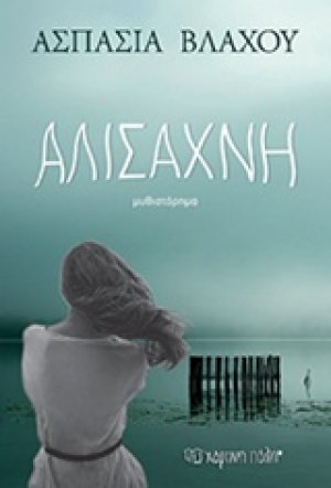 Αλισάχνη