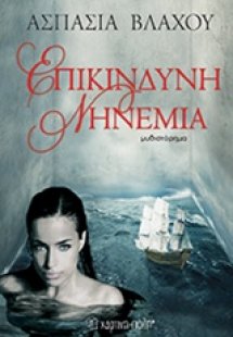 Επικίνδυνη νηνεμία