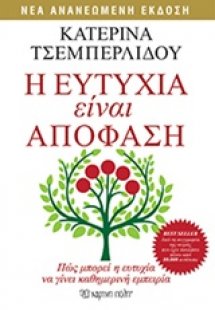 Η ευτυχία είναι απόφαση