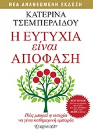 Η ευτυχία είναι απόφαση