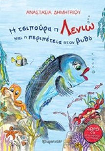 Η τσιπούρα η Λενιώ και η περιπέτεια στον βυθό